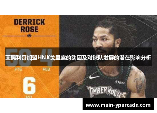 菲奥利奇加盟HNK戈里察的动因及对球队发展的潜在影响分析