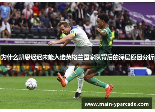 为什么凯恩迟迟未能入选英格兰国家队背后的深层原因分析