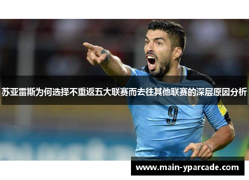 苏亚雷斯为何选择不重返五大联赛而去往其他联赛的深层原因分析 苏亚雷斯为何选择不重返五大联赛而去往其他联赛的深层原因分析