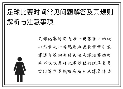 足球比赛时间常见问题解答及其规则解析与注意事项 足球比赛时间常见问题解答及其规则解析与注意事项