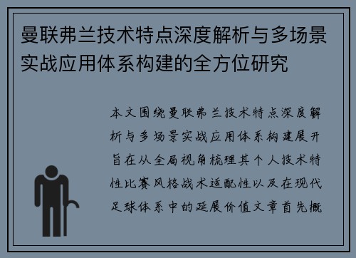 曼联弗兰技术特点深度解析与多场景实战应用体系构建的全方位研究 曼联弗兰技术特点深度解析与多场景实战应用体系构建的全方位研究