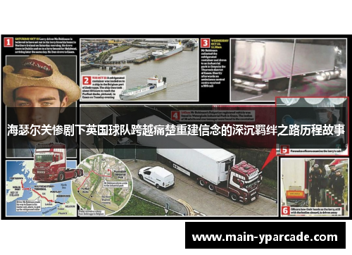 海瑟尔关惨剧下英国球队跨越痛楚重建信念的深沉羁绊之路历程故事 海瑟尔关惨剧下英国球队跨越痛楚重建信念的深沉羁绊之路历程故事