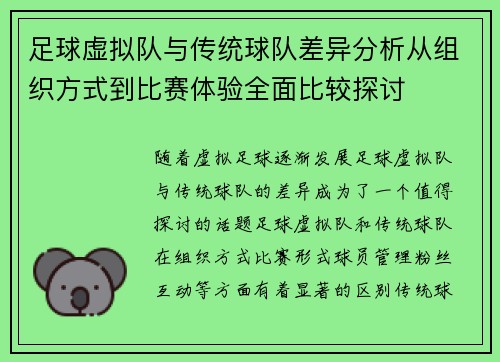 足球虚拟队与传统球队差异分析从组织方式到比赛体验全面比较探讨 足球虚拟队与传统球队差异分析从组织方式到比赛体验全面比较探讨