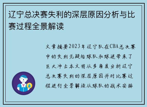 辽宁总决赛失利的深层原因分析与比赛过程全景解读 辽宁总决赛失利的深层原因分析与比赛过程全景解读