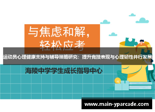 运动员心理健康支持与辅导策略研究:提升竞技表现与心理韧性并行发展 运动员心理健康支持与辅导策略研究:提升竞技表现与心理韧性并行发展