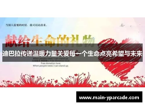 迪巴拉传递温暖力量关爱每一个生命点亮希望与未来 迪巴拉传递温暖力量关爱每一个生命点亮希望与未来