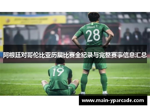 阿根廷对哥伦比亚历届比赛全纪录与完整赛事信息汇总