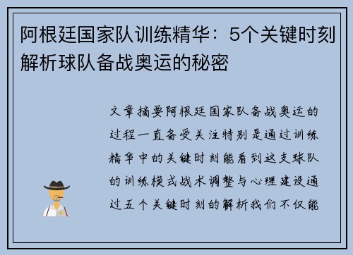 阿根廷国家队训练精华：5个关键时刻解析球队备战奥运的秘密