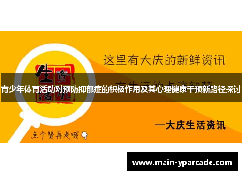 青少年体育活动对预防抑郁症的积极作用及其心理健康干预新路径探讨 青少年体育活动对预防抑郁症的积极作用及其心理健康干预新路径探讨