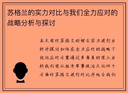 苏格兰的实力对比与我们全力应对的战略分析与探讨
