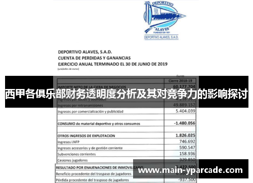 西甲各俱乐部财务透明度分析及其对竞争力的影响探讨 西甲各俱乐部财务透明度分析及其对竞争力的影响探讨