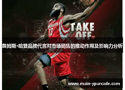 詹姆斯·哈登品牌代言对市场销售的推动作用及影响力分析