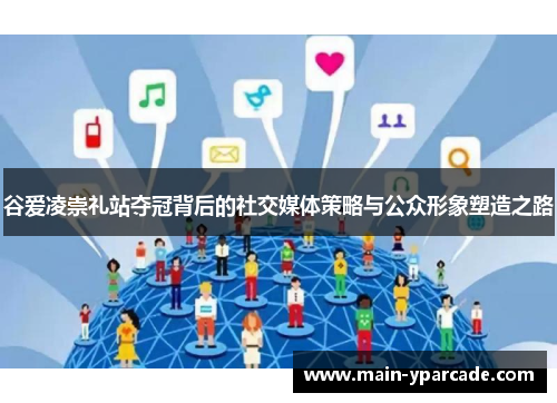 谷爱凌崇礼站夺冠背后的社交媒体策略与公众形象塑造之路 谷爱凌崇礼站夺冠背后的社交媒体策略与公众形象塑造之路