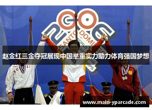 赵金红三金夺冠展现中国举重实力助力体育强国梦想 赵金红三金夺冠展现中国举重实力助力体育强国梦想