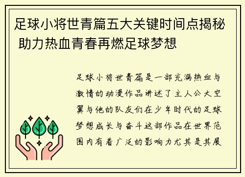 足球小将世青篇五大关键时间点揭秘 助力热血青春再燃足球梦想 足球小将世青篇五大关键时间点揭秘 助力热血青春再燃足球梦想