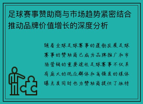 足球赛事赞助商与市场趋势紧密结合推动品牌价值增长的深度分析 足球赛事赞助商与市场趋势紧密结合推动品牌价值增长的深度分析