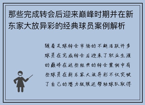 那些完成转会后迎来巅峰时期并在新东家大放异彩的经典球员案例解析 那些完成转会后迎来巅峰时期并在新东家大放异彩的经典球员案例解析