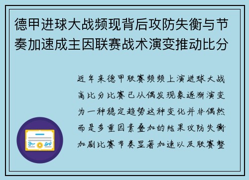 德甲进球大战频现背后攻防失衡与节奏加速成主因联赛战术演变推动比分走高