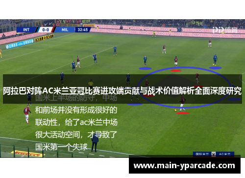 阿拉巴对阵AC米兰亚冠比赛进攻端贡献与战术价值解析全面深度研究