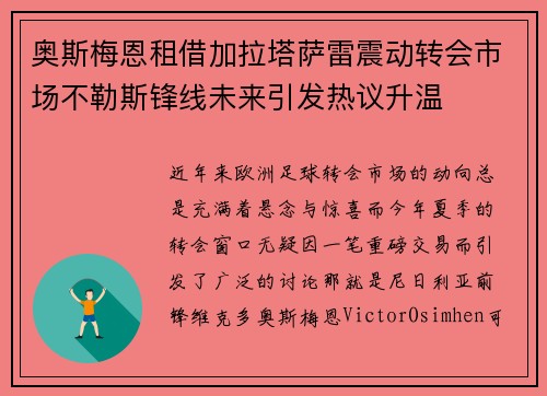 奥斯梅恩租借加拉塔萨雷震动转会市场不勒斯锋线未来引发热议升温