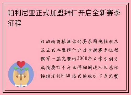 帕利尼亚正式加盟拜仁开启全新赛季征程