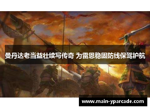 曼丹达老当益壮续写传奇 为雷恩稳固防线保驾护航