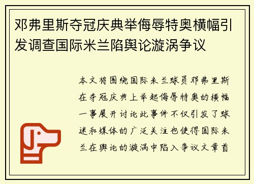 邓弗里斯夺冠庆典举侮辱特奥横幅引发调查国际米兰陷舆论漩涡争议 邓弗里斯夺冠庆典举侮辱特奥横幅引发调查国际米兰陷舆论漩涡争议