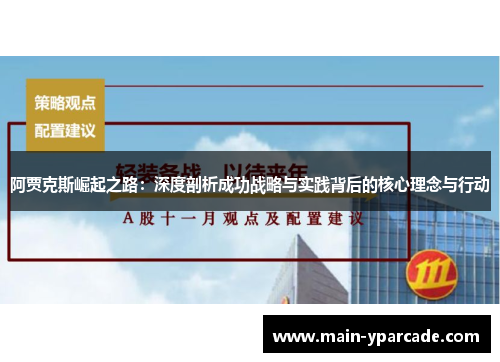 阿贾克斯崛起之路:深度剖析成功战略与实践背后的核心理念与行动 阿贾克斯崛起之路:深度剖析成功战略与实践背后的核心理念与行动