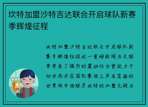 坎特加盟沙特吉达联合开启球队新赛季辉煌征程 坎特加盟沙特吉达联合开启球队新赛季辉煌征程