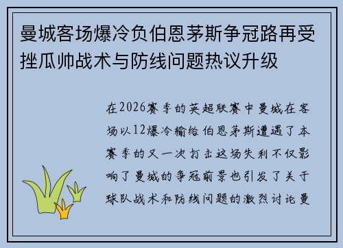 曼城客场爆冷负伯恩茅斯争冠路再受挫瓜帅战术与防线问题热议升级