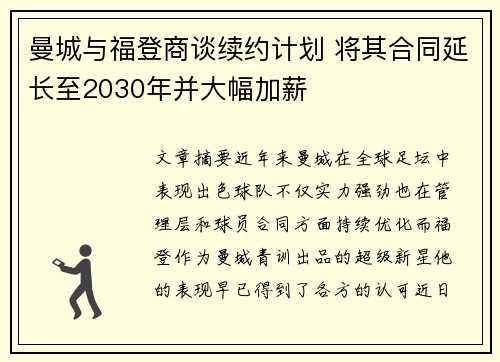 曼城与福登商谈续约计划 将其合同延长至2030年并大幅加薪