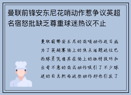 曼联前锋安东尼花哨动作惹争议英超名宿怒批缺乏尊重球迷热议不止