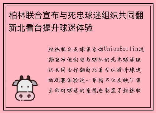 柏林联合宣布与死忠球迷组织共同翻新北看台提升球迷体验