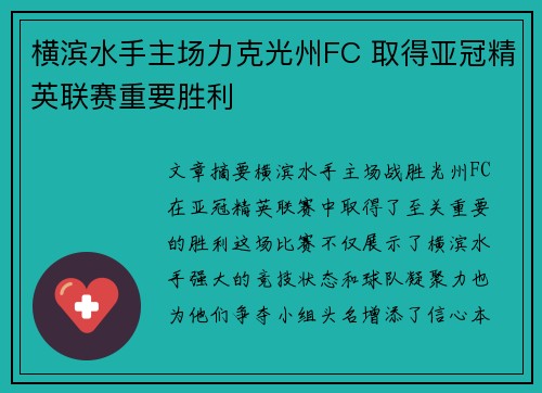 横滨水手主场力克光州FC 取得亚冠精英联赛重要胜利