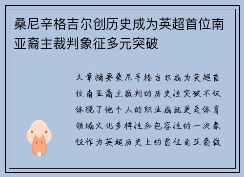 桑尼辛格吉尔创历史成为英超首位南亚裔主裁判象征多元突破