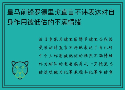 皇马前锋罗德里戈直言不讳表达对自身作用被低估的不满情绪 皇马前锋罗德里戈直言不讳表达对自身作用被低估的不满情绪