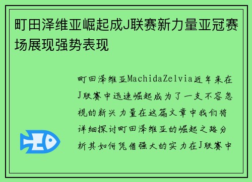 町田泽维亚崛起成J联赛新力量亚冠赛场展现强势表现
