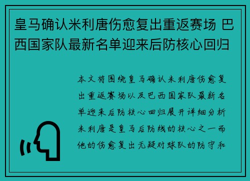 皇马确认米利唐伤愈复出重返赛场 巴西国家队最新名单迎来后防核心回归