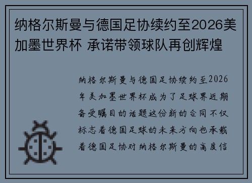 纳格尔斯曼与德国足协续约至2026美加墨世界杯 承诺带领球队再创辉煌