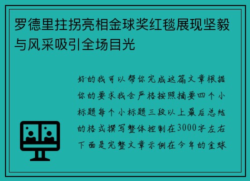罗德里拄拐亮相金球奖红毯展现坚毅与风采吸引全场目光 罗德里拄拐亮相金球奖红毯展现坚毅与风采吸引全场目光