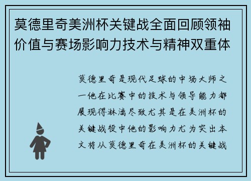 莫德里奇美洲杯关键战全面回顾领袖价值与赛场影响力技术与精神双重体现