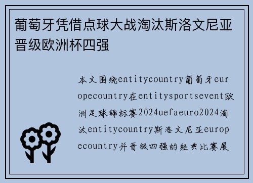 葡萄牙凭借点球大战淘汰斯洛文尼亚晋级欧洲杯四强 葡萄牙凭借点球大战淘汰斯洛文尼亚晋级欧洲杯四强