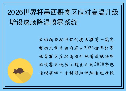 2026世界杯墨西哥赛区应对高温升级 增设球场降温喷雾系统 2026世界杯墨西哥赛区应对高温升级 增设球场降温喷雾系统