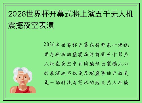 2026世界杯开幕式将上演五千无人机震撼夜空表演 2026世界杯开幕式将上演五千无人机震撼夜空表演