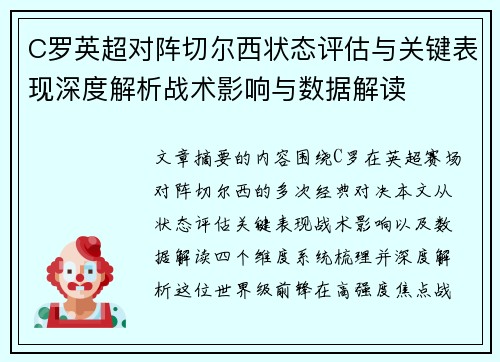 C罗英超对阵切尔西状态评估与关键表现深度解析战术影响与数据解读 C罗英超对阵切尔西状态评估与关键表现深度解析战术影响与数据解读