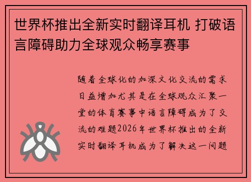 世界杯推出全新实时翻译耳机 打破语言障碍助力全球观众畅享赛事