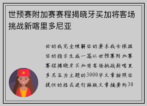 世预赛附加赛赛程揭晓牙买加将客场挑战新喀里多尼亚 世预赛附加赛赛程揭晓牙买加将客场挑战新喀里多尼亚