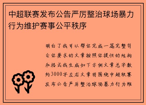 中超联赛发布公告严厉整治球场暴力行为维护赛事公平秩序