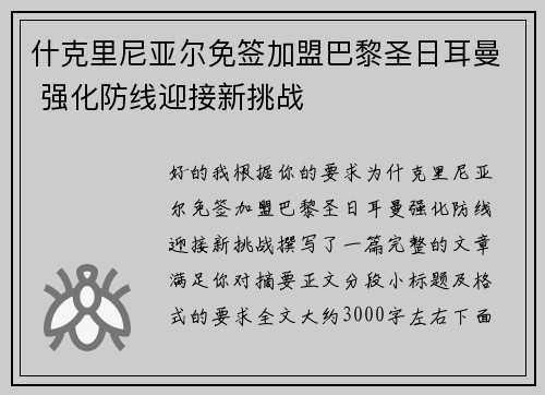 什克里尼亚尔免签加盟巴黎圣日耳曼 强化防线迎接新挑战 什克里尼亚尔免签加盟巴黎圣日耳曼 强化防线迎接新挑战