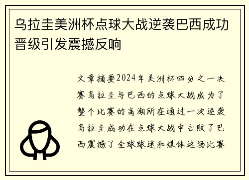 乌拉圭美洲杯点球大战逆袭巴西成功晋级引发震撼反响